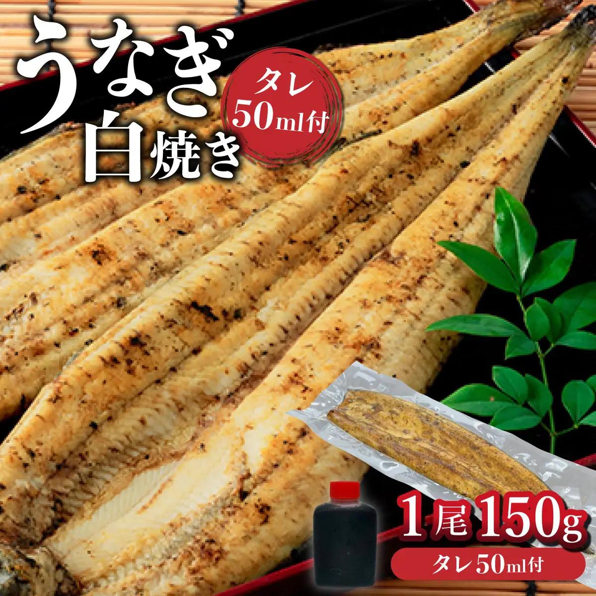 ひじりうなぎ白焼き 1尾 150g【19ui-0005】