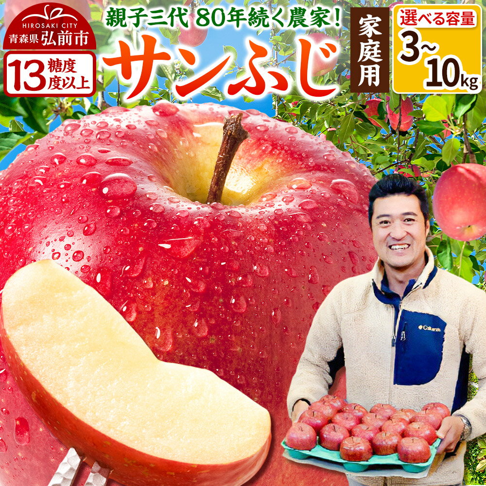 【ふるさと納税】 【25年12月発送】りんご 【糖度13度以上】サンふじ【家庭用】約3kg／約5kg／約10kg【選べる容量】 ASIAGAP認証農場 津軽農園