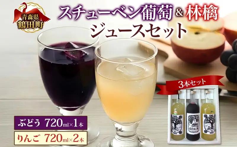 ジュースセット スチューベン葡萄・りんご ストレート ジュースセット【720ml計3本】