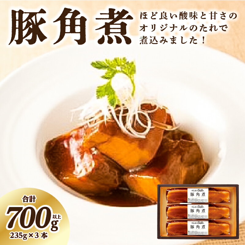 【ふるさと納税】 豚角煮 235g×3本 栃木県 那須塩原市 豚の角煮 豚肉 オリジナルのたれ 圧力釜 煮込み 柔らか 袋のまま ボイル 簡単 ロングセラー セット ギフト 贈り物 冷蔵 送料無料