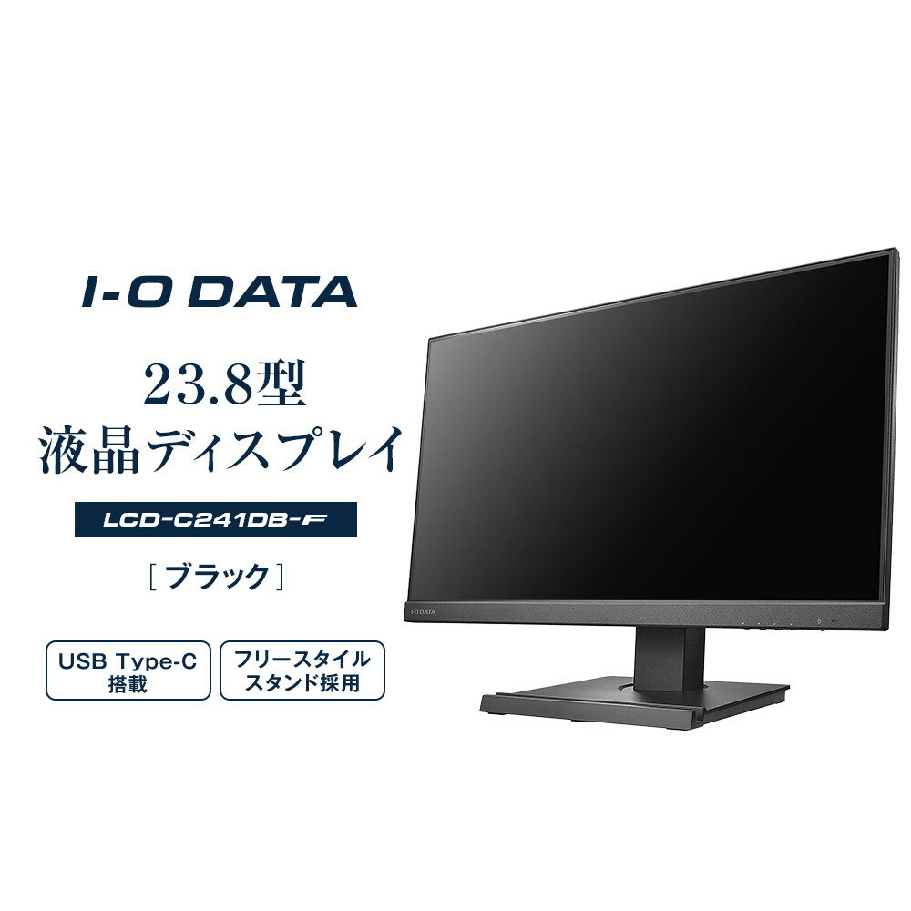 【ふるさと納税】I-O DATA 【LCD-C241DB-F】フリースタイルスタンド&USB Type-C(R)搭載23.8型液晶ディスプレイ ブラック | パソコン 機器 日用品 人気 おすすめ 送料無料