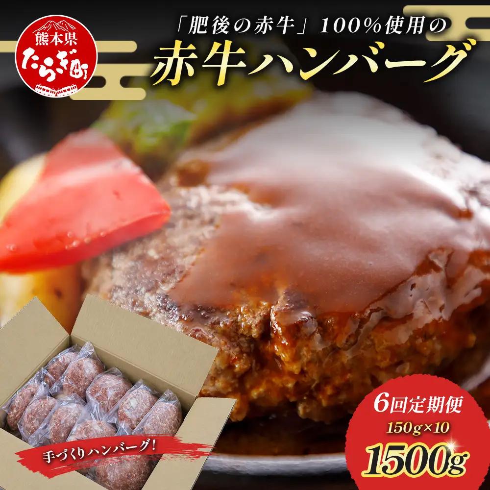 【定期便6回】熊本 赤牛 ハンバーグ 150ｇ×10個 ×6回配送 121-0603