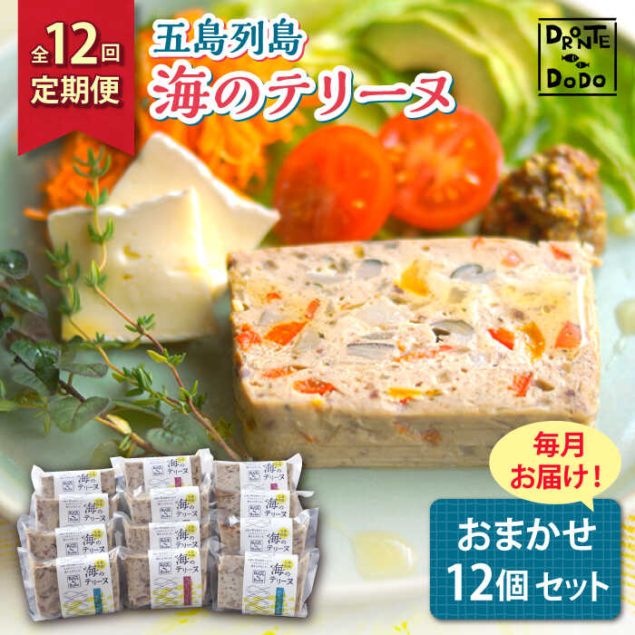 【ふるさと納税】【全12回定期便】【その時の旬をテリーヌで】五島列島 海のテリーヌ おまかせ12個セット【DRONTE=DODO】[RBY009]