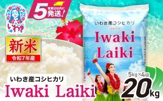 Iwaki Laiki いわき産コシヒカリ20kg（5kg×4袋） | 令和7年産 IwakiLaiki いわき産 コシヒカリ 20kg 新米 産地直送 ブランド米 上白米 一等米 ミネラル豊富 日照 旨み ふっくら ねばり 甘み 食感 ギフト 贈答用 白米 精米 送料無料 お米 こめ 人気 | FU004-20kg-r7