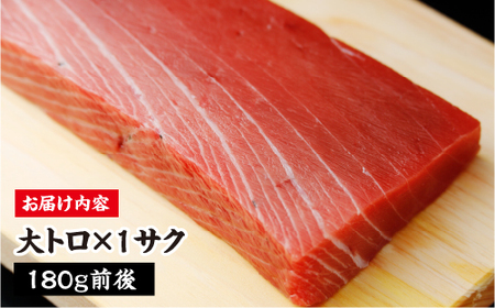 津軽海峡　大間産　極上本マグロ　刺身用サク　大トロ