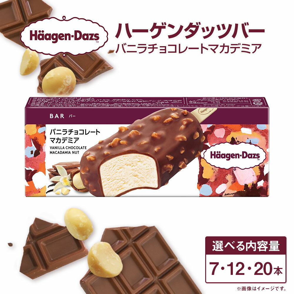 【ふるさと納税】ハーゲンダッツバー バニラチョコレートマカデミア 〈選べる〉 7本 or 12本 or 20本 セット アイスクリーム アイス バニラ チョコ マカデミアナッツ ハーゲンダッツ スイーツ デザート 冷凍 送料無料【えひめの町（超）推し！（松前町）】(708)(712)(716)