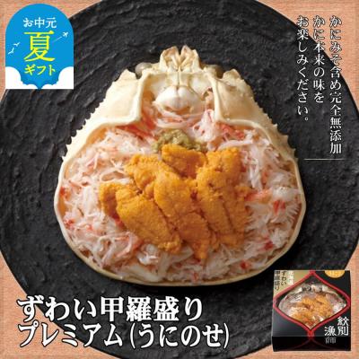 ふるさと納税 紋別市 【お中元】プレミアムずわい甲羅盛り(うにのせ) 2個 【かにみそまで完全無添加】【化粧箱入り】|かに