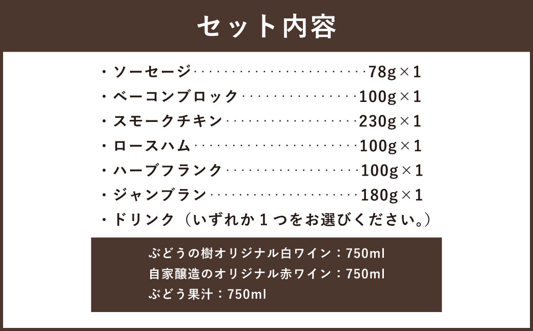 【ドリンクが選べる】ぶどうの樹 自家製スモーク6点＆選べるドリンクBセット