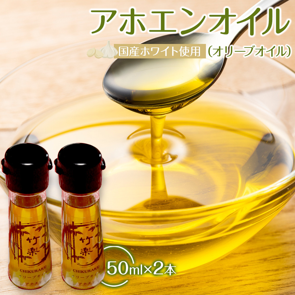 アホエンオイル(オリーブオイル) 50ml×2,国産ホワイト使用