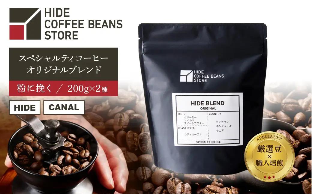 [粉に挽く]スペシャルティコーヒー オリジナルブレンド 200g×2種 【kt054-002-2】 ｺｰﾋｰ