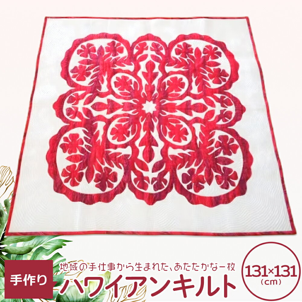 【ふるさと納税】ハワイアンキルト（D-54）　【04444-0034】 ギフト 贈り物 人気 送料無料 宮城県 色麻町 シルバー人材センター