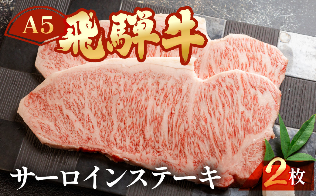 
                  飛騨牛サーロインステーキ 約 計400g（2枚）【冷凍】ブランド牛 牛肉 国産 下呂温泉 ステーキ 霜降り A5 
                