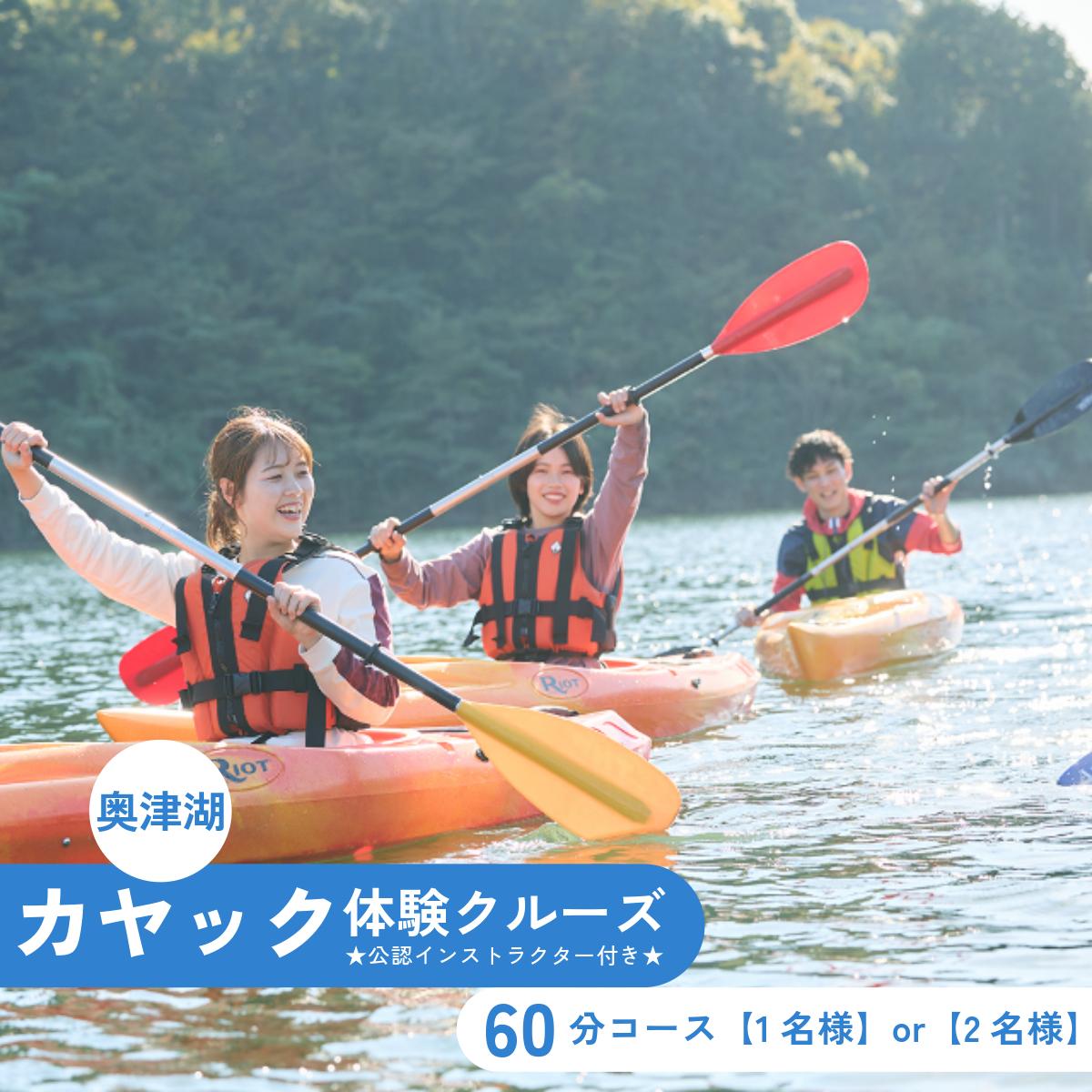 【ふるさと納税】奥津湖カヤック体験クルーズ［60分コース］【1名様】or 【2名様】 公認インストラクター付き!!