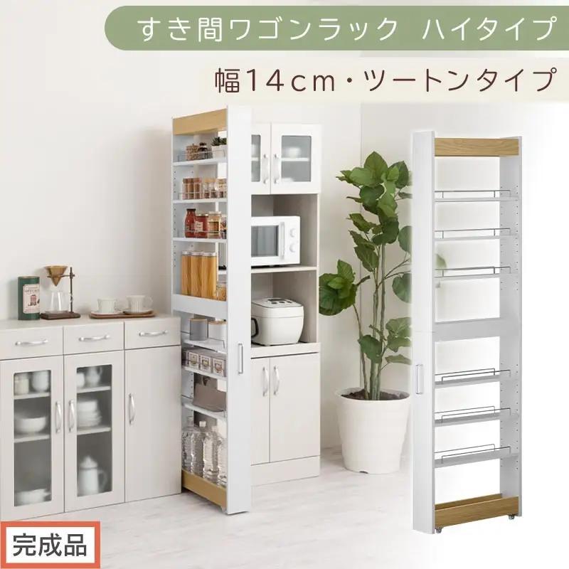 【完成品でお届け】すき間ワゴンラック ハイタイプ〔幅14cm・ツートンタイプ〕（オーク×ホワイト）隙間収納 キッチン キャスター付き キッチンワゴン スリム 収納 すき間収納 ランドリー ラック 薄型