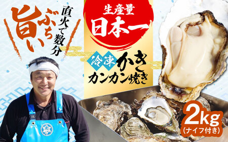 おうちで牡蠣小屋気分！【瞬間冷凍】カンカン焼き（ナイフ付き）2kg カキ かき 広島 料理 簡単 魚介類 海鮮 ギフト 広島県産 江田島市/株式会社門林水産[XAO032]