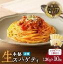 【ふるさと納税】 生スパゲティ 130g × 10個 お手軽ソース 1個付き 生パスタ パスタ スパゲッティ 麺 生麺 もちもち 美味しい 簡単 お手軽 時短 お手頃 選べる セット 高評価 パスタソース 保存料不使用 冷凍可 業務用 快笑 鹿児島 おすすめ ランキング プレゼント ギフト