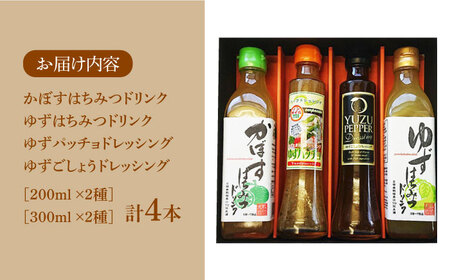 ノンオイル ドレッシング 2種 & ゆず/かぼすドリンク セット[VAX010] 調味料 飲料 ジュース
