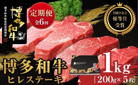 『定期便』博多和牛ヒレステーキ1kg（200g×5枚）全6回【牛 牛肉 肉 博多和牛 ブランド牛 にく ヒレ ステーキ 福岡県 筑前町 ふるさと納税 送料無料 博多和牛 ヒレ ステーキ 博多和牛 ヒレ ステーキ 博多和牛 ヒレ ステーキ 博多和牛 ヒレ ステーキ 博多和牛  ヒレ ステーキ 博多和牛 サーロイン ステーキ博多和牛 サーロイン ステーキ】