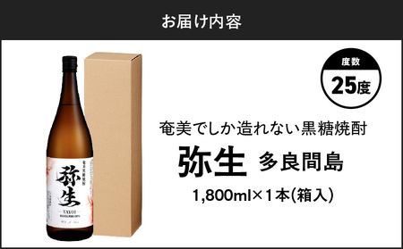 奄美でしか造れない 黒糖焼酎 弥生 多良間島 25度 1800ml（ 箱入 ） A185-014-02 焼酎 酒 お酒 アルコール 黒糖 本格焼酎 河内白麹 常圧蒸留 多良間島黒糖 ロック 水割り お