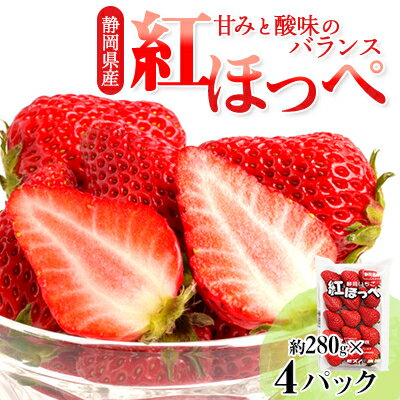 【ふるさと納税】静岡県掛川市産　ミズノ農園の完熟いちご　『紅ほっぺ』約280g×4パック【配送不可地域：離島・北海道・沖縄県・東北・中国・四国・九州】【1140800】