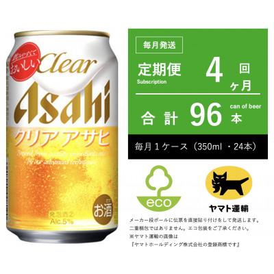 ふるさと納税 守谷市 【毎月定期便】アサヒ　クリアアサヒ　350ml × 24本　【エコ発送】全4回