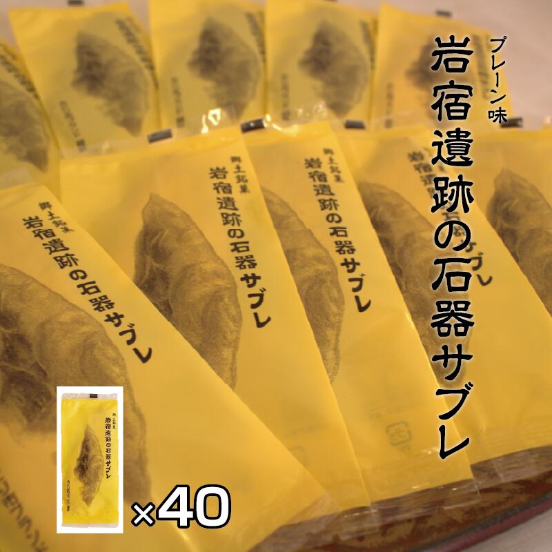【ふるさと納税】【65】岩宿遺跡の石器サブレ(プレーン)
