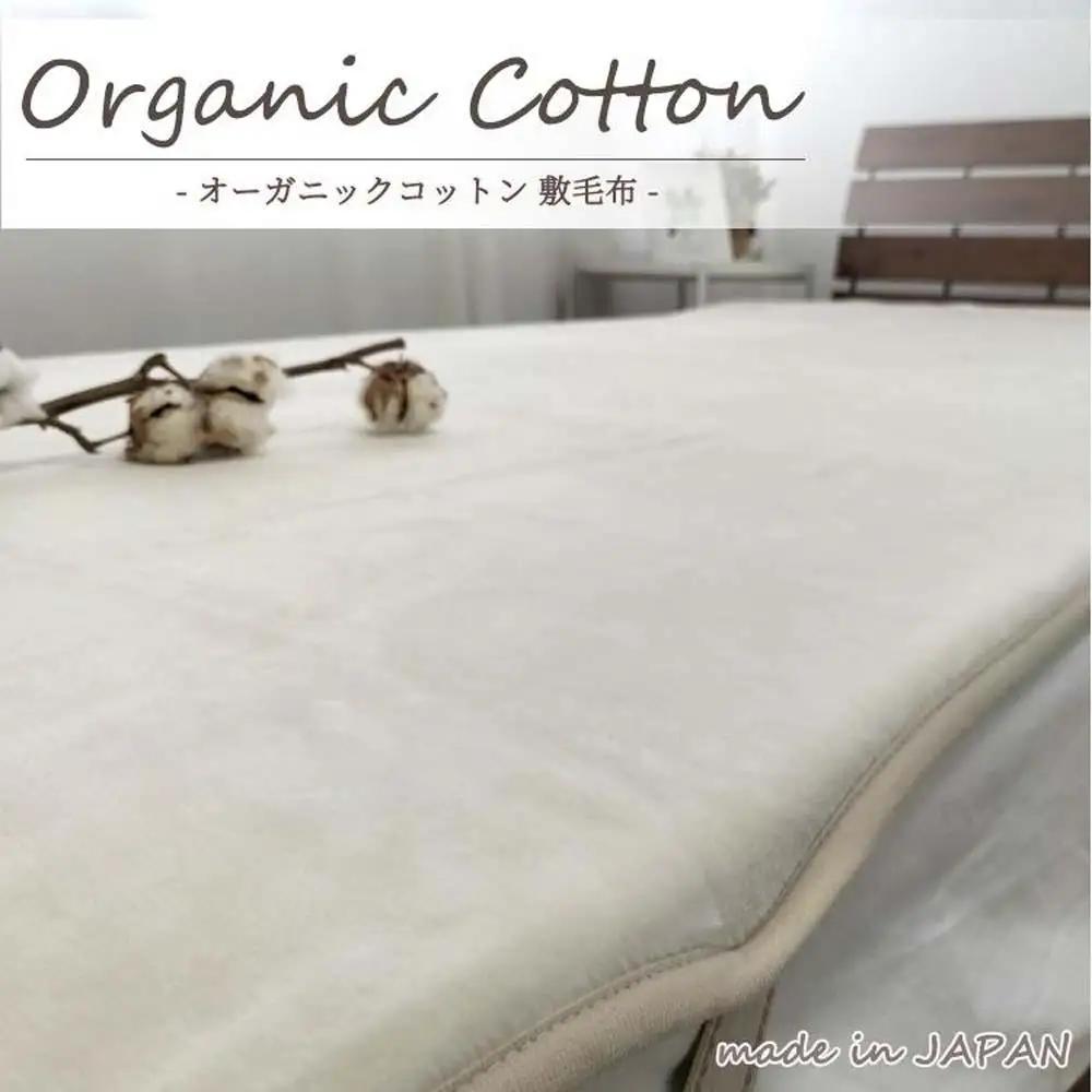 【シングル】オーガニックコットン敷毛布 100×205cm IV OGMS-2S-IV