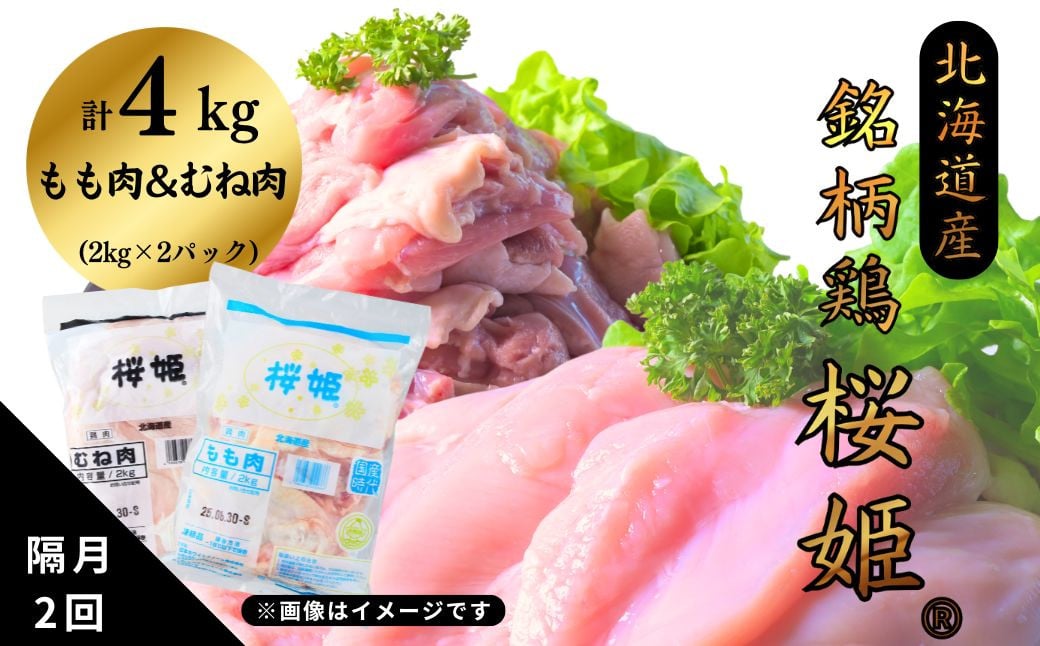 
＜定期便＞隔月2回 桜姫もも肉x2kg むね肉x2kg 計4kg 「桜姫」国産鶏肉 銘柄鶏 モモ ムネ もも肉 むね肉 冷凍 北海道 厚真町
