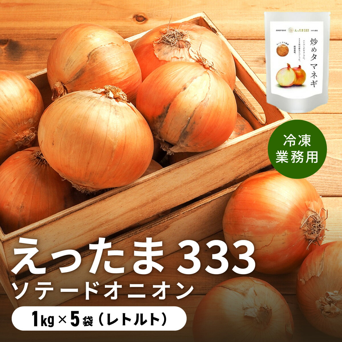 【ふるさと納税】※業務用※ 伊達産【えったま333】の炒め玉ねぎ ソテードオニオン 1kg×5袋（冷凍）