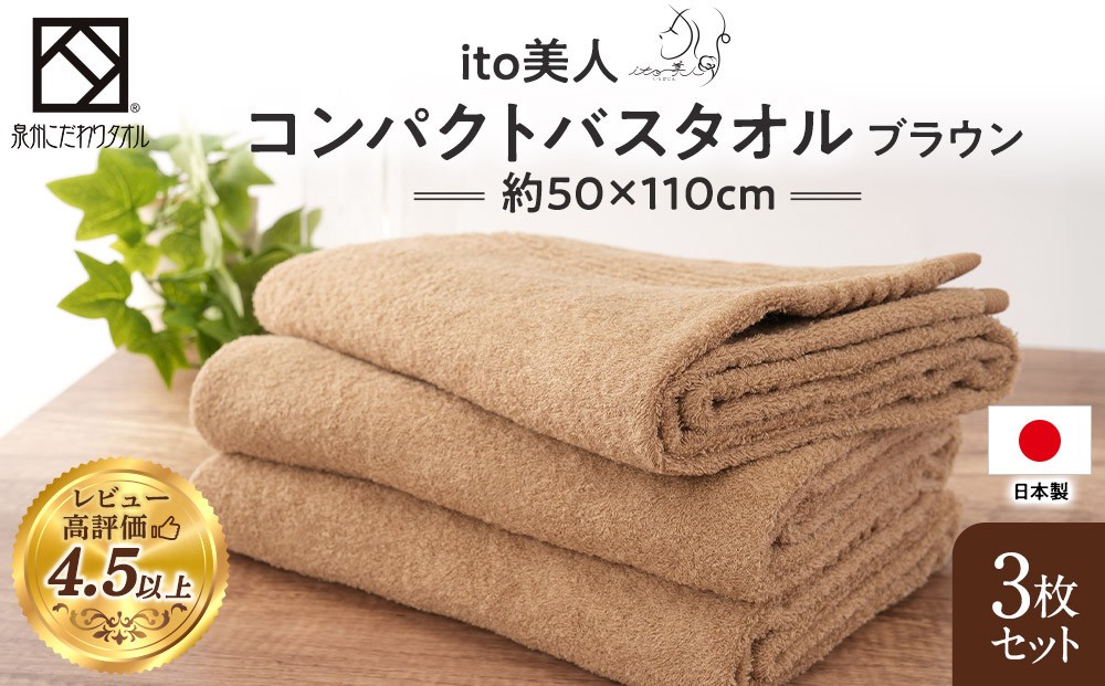 
            【日本製】ito美人コンパクトバスタオル　ブラウン3枚セット
          