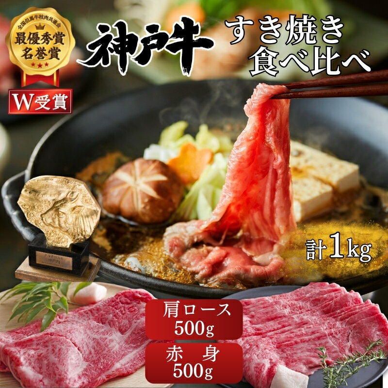 【ふるさと納税】神戸牛 すき焼き 食べ比べ 赤身 肩ロース 各500g 計1kg モモ A4ランク A5ランク 牛肉 牛 お肉 肉 ブランド牛 和牛 神戸ビーフ 但馬牛 ロース すき焼き肉 しゃぶしゃぶ スライス 国産 冷凍 セット 兵庫県加西市