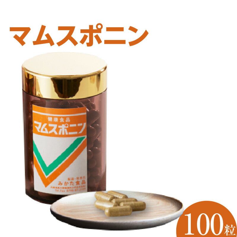 【ふるさと納税】＼1日1粒／ 体力をつけたい時、お肌に元気がない時に 健康食品マムスポニン 100粒 マムシ スッポン ニンニク 有精卵玉子黄身 滋養 栄養補給 健康補助 男女兼用 子供 すっぽん アミノ酸 ビタミン ミネラル 保存料不使用 活力 サポート 40-02