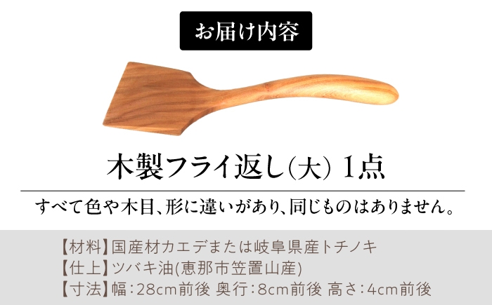 木製 カエデ トチノキ 料理 道具 調理 フライ返し 木 調理器具 自然 贈答 ギフト おすすめ 人気 HASE CRAFT