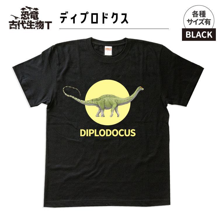 【ふるさと納税】恐竜・古代生物Tシャツ　ディプロドクス 031
