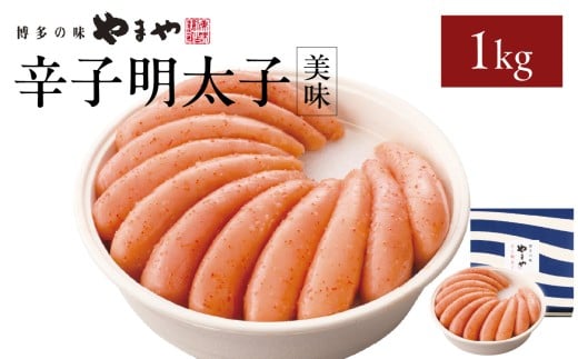 やまや 「美味」辛子明太子 1kg 明太子 やまや めんたいこ やまや ご飯のお供 おつまみ 福岡県 八女市