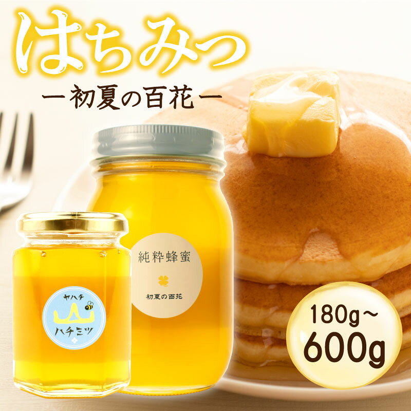 【ふるさと納税】 はちみつ 国産 選べる 180g 600g 年内配送 瓶 初夏の百花 ニホンミツバチ 国産はちみつ 国産蜂蜜 百花蜂蜜 蜂蜜 ハニー 純粋はちみつ 無添加 防災グッズ 保存 備蓄 保存食 弥八養蜂 新潟県 新発田市 新発田 yahachi001P