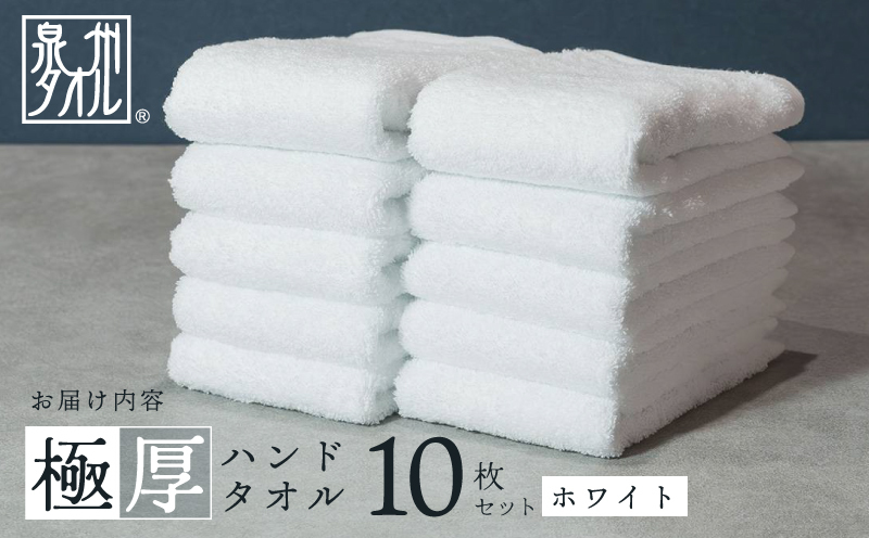 極厚ハンドタオル 10枚 ホワイト 泉州タオル 010B1644_イメージ5
