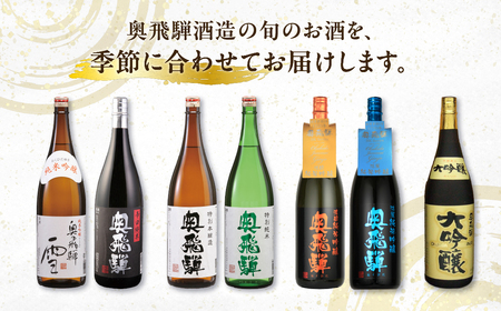 【定期便 4回】奥飛騨酒造 一升瓶コース（年4回 計7本） 1.8L 定期 毎月 酒 一升 奥飛騨酒造 おすすめ 下呂市 期間限定 日本酒 4ヶ月【16-C】