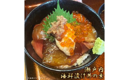 【ふるさと納税】瀬戸内海鮮漬け丼の素（300g）