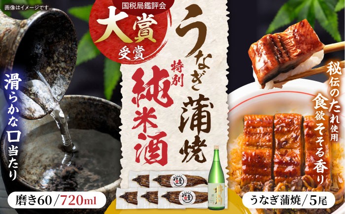 
                  うなぎ蒲焼5尾、特別純米酒磨き60(720ml) / うなぎ ウナギ 鰻 蒲焼 かばやき 日本酒 酒 さけ うな重 うな丼 ひつまぶし / 諫早市 / 鰻と肴菜と日本酒の店　まんまる通販ショップ [AHCB006] 
                