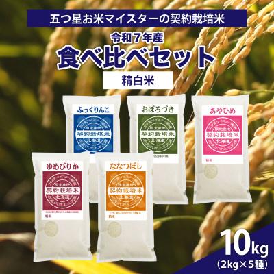 ふるさと納税 岩見沢市 令和7年産【精白米】5品種食べ比べセット10kg(2kg×5袋)
