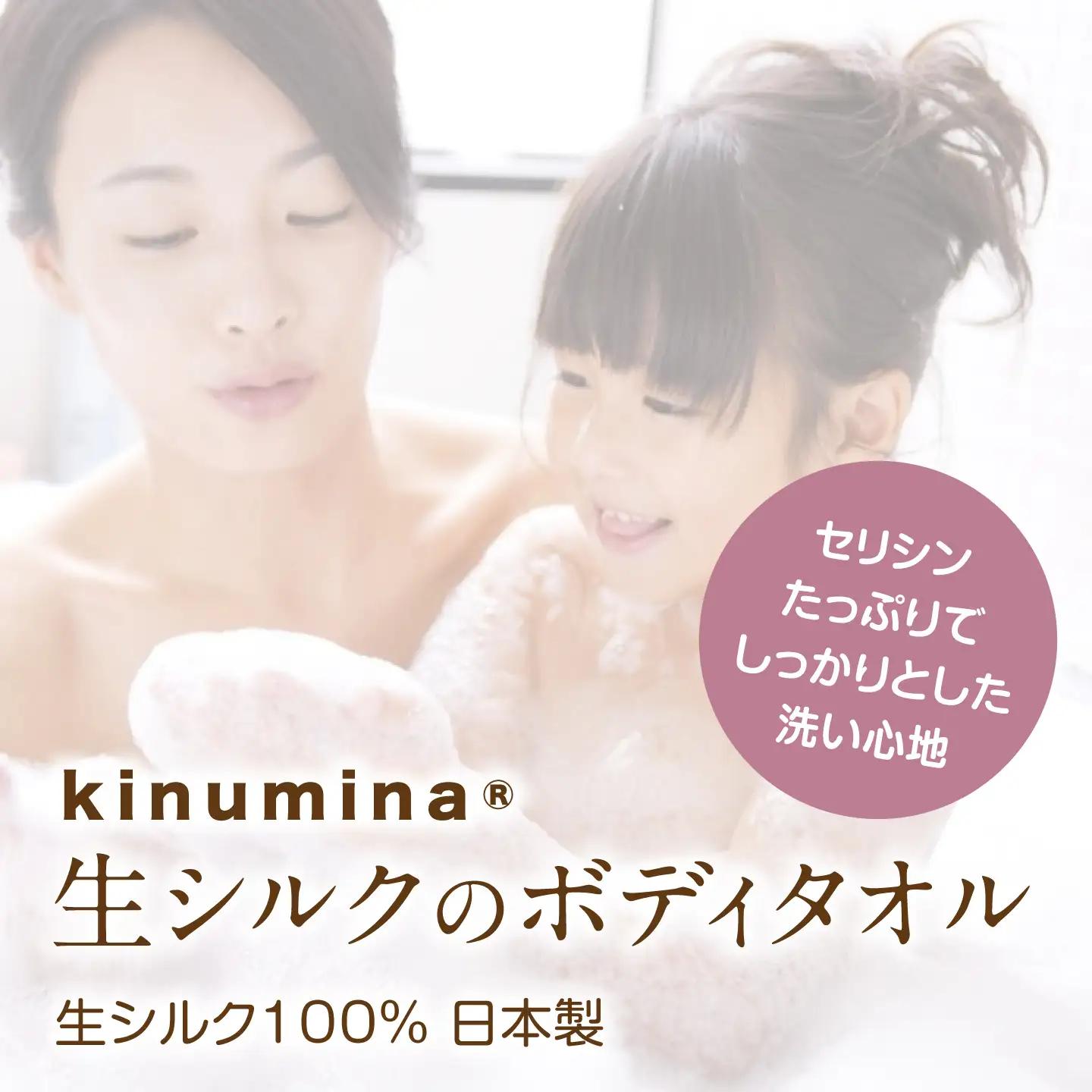 【浜ちりめん】kinumina生シルクのボディタオル[AQBZ003] シルク