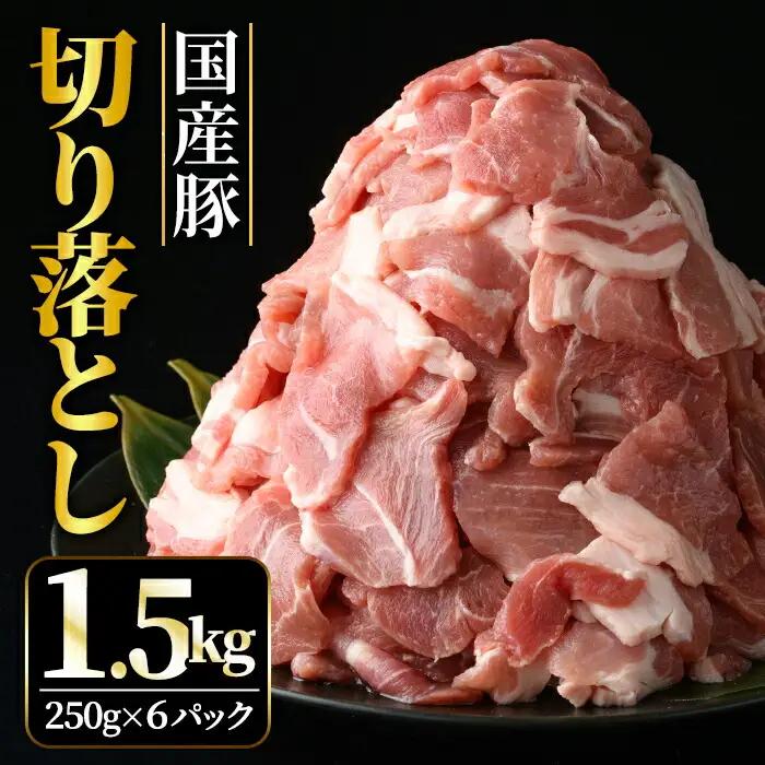 切り落とし 国産豚切り落としこま切れ冷凍1.5kg（250gｘ6パック） 豚肉 豚 【切り落とし】【ho1440】