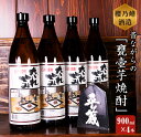 【ふるさと納税】本格芋焼酎 だれやみ 4本 セット 900ml 宮崎県 オリジナル 20度 お酒 アルコール 飲料 国産 櫻乃峰酒造 晩酌 家飲み 家呑み 宅飲み 宅呑み 飫肥杉 木桶 甕壺仕込み おすすめ ご褒美 お祝い 記念日 おもてなし 手土産 お取り寄せ 詰め合わせ 日南市 送料無料