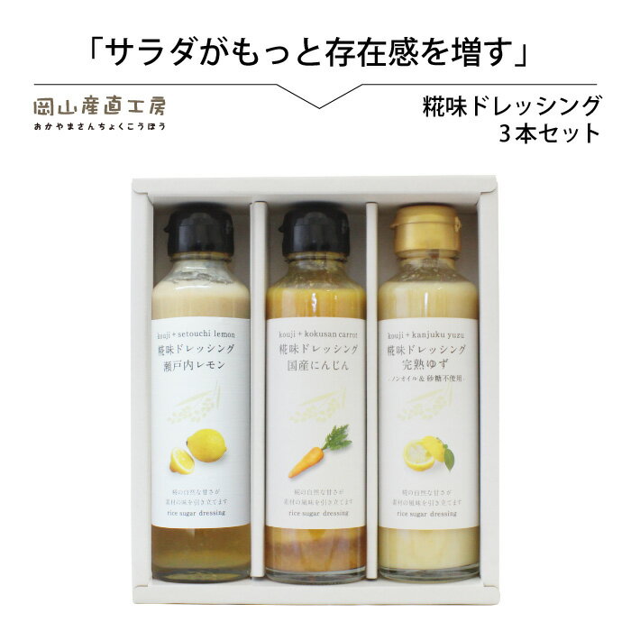 【ふるさと納税】 河野酢味噌製造工場 糀味ドレッシング 3本セット / 糀 こうじ 手作り ドレッシング 発酵食品 体にやさしい 瀬戸内 レモン 完熟 ゆず 国産 にんじん 厳選素材 岡山 真庭 サラダに 贈り物に 贈答 【配送不可地域：北海道・沖縄県・離島】【kono22】