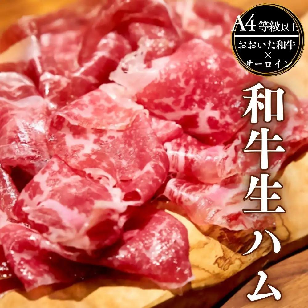 生ハム おおいた和牛サーロイン生ハム 50g
