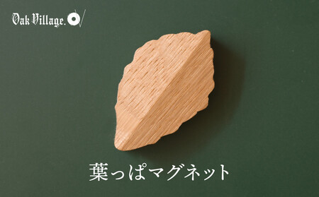 【通常配送】【オークヴィレッジ】葉っぱマグネット |  ギフトラッピング対応 雑貨  ウッド おしゃれ 木製 文具 飛騨高山 オークヴィレッジ(株) AH320VC13
