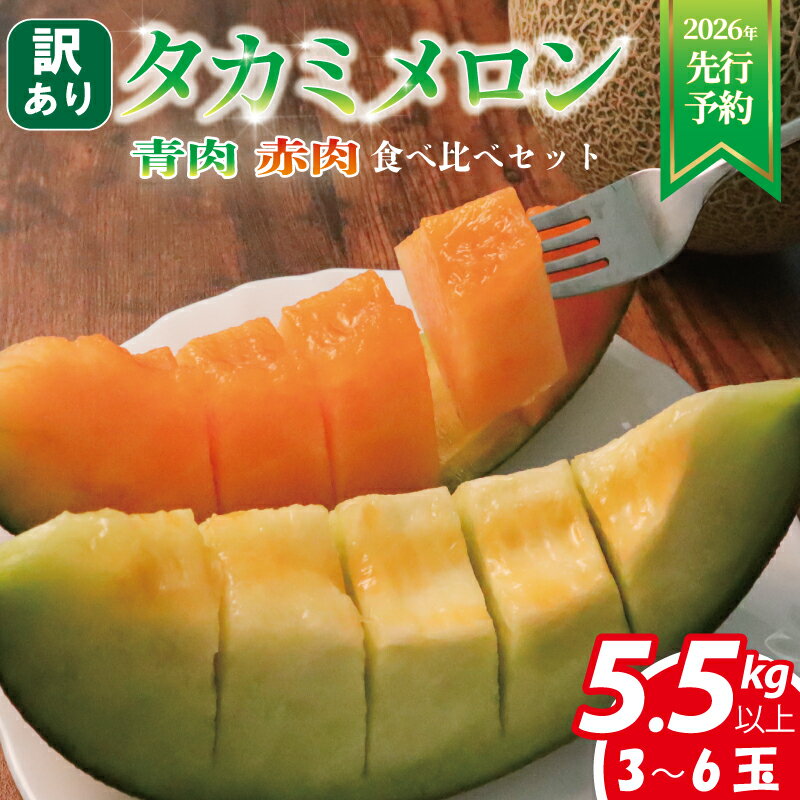【ふるさと納税】 【 2026年発送 先行予約 】 訳あり メロン 約 5.5kg以上 赤肉 青肉 食べ比べ おまかせ 3〜6玉 めろん フルーツ 果物 訳アリ 傷 産地直送 不揃い 規格外 人気 おすすめ 送料無料 ふるさと納税メロン ふるさと納税フルーツ 千葉県 旭市 スズキメロンファーム