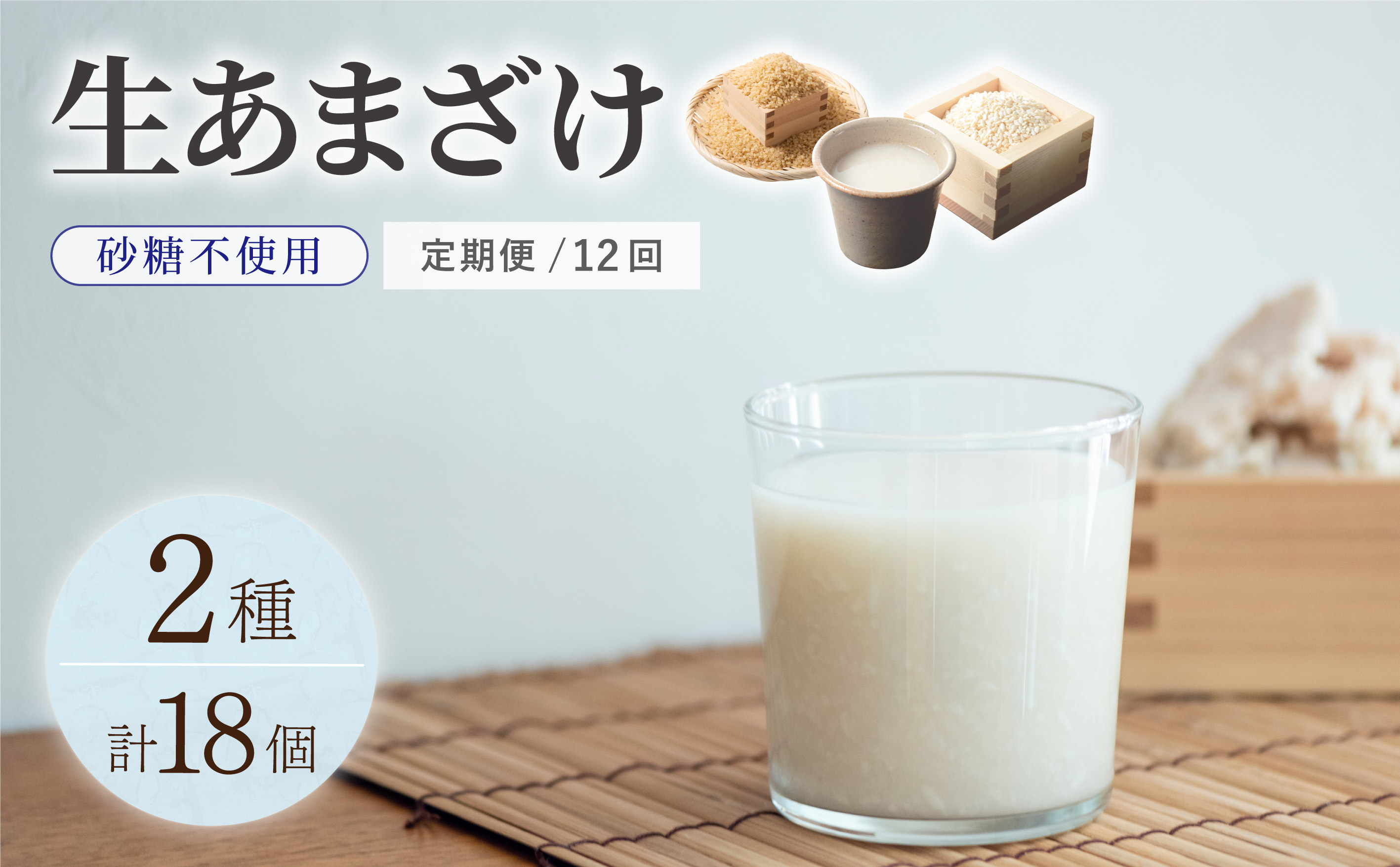 ＜定期便・全12回＞【生きた酵素が働く】クラフト甘酒 大好評！生甘酒2種（さっぱり/玄米）18個セット