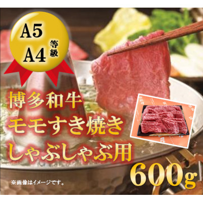 
＜A5A4等級の博多和牛が届きます!＞モモすき焼き・しゃぶしゃぶ用(600g)(吉富町)【1330023】
